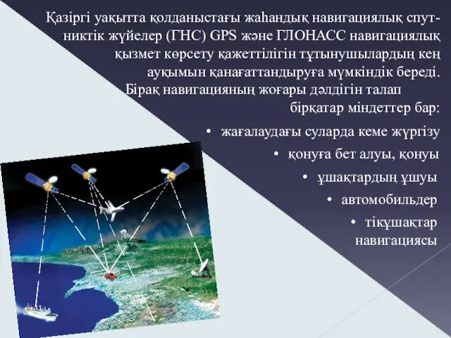 Қазіргі уақытта қолданыстағы жаһандық навигациялық спут-никтік жүйелер (ГНС) GPS және ГЛОНАСС навигациялық