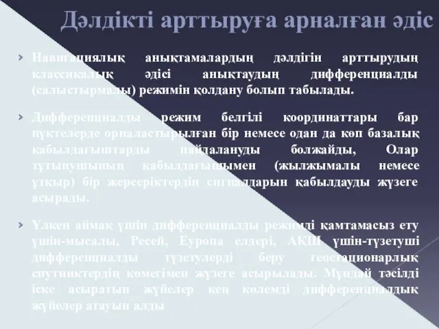 Дәлдікті арттыруға арналған әдіс Навигациялық анықтамалардың дәлдігін арттырудың классикалық әдісі анықтаудың дифференциалды