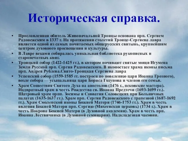 Историческая справка. Прославленная обитель Живоначальной Троицы основана прп. Сергием Радонежским в 1337