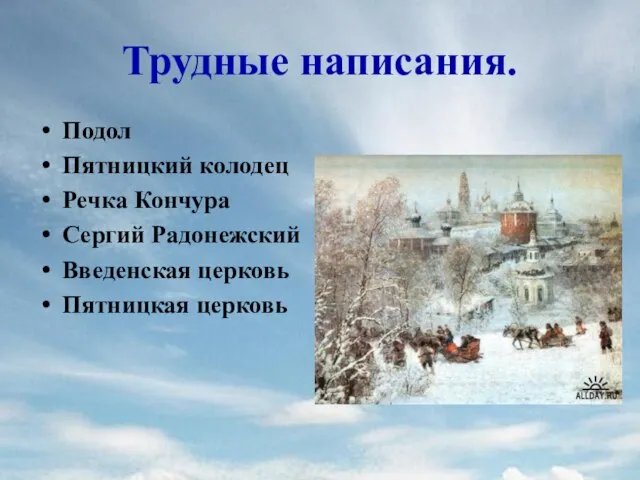 Трудные написания. Подол Пятницкий колодец Речка Кончура Сергий Радонежский Введенская церковь Пятницкая церковь