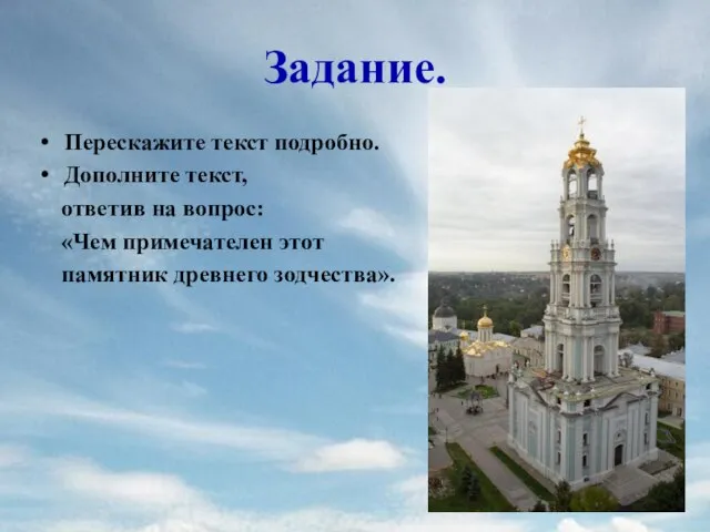 Задание. Перескажите текст подробно. Дополните текст, ответив на вопрос: «Чем примечателен этот памятник древнего зодчества».