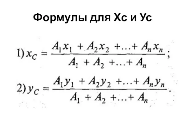 Формулы для Хс и Ус