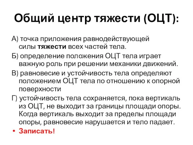 Общий центр тяжести (ОЦТ): А) точка приложения равнодействующей силы тяжести всех частей