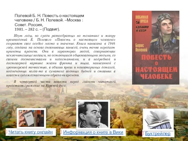 Полевой Б. Н. Повесть о настоящем человеке / Б. Н. Полевой. –Москва