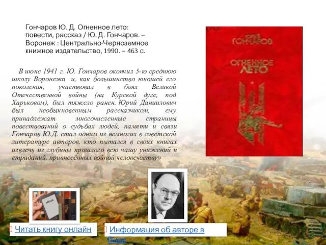 Гончаров Ю. Д. Огненное лето: повести, рассказ / Ю. Д. Гончаров. –