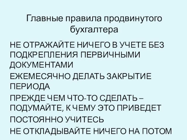 Главные правила продвинутого бухгалтера НЕ ОТРАЖАЙТЕ НИЧЕГО В УЧЕТЕ БЕЗ ПОДКРЕПЛЕНИЯ ПЕРВИЧНЫМИ