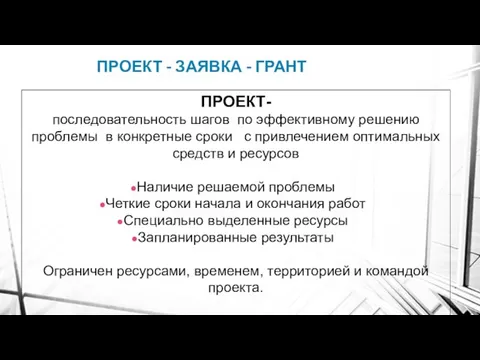 ПРОЕКТ - ЗАЯВКА - ГРАНТ ПРОЕКТ- последовательность шагов по эффективному решению проблемы