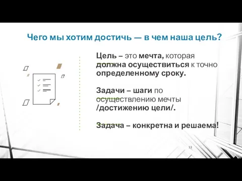 Чего мы хотим достичь — в чем наша цель? Цель – это