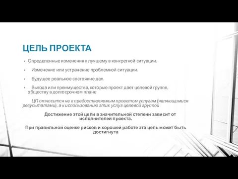 ЦЕЛЬ ПРОЕКТА Определенные изменения к лучшему в конкретной ситуации. Изменение или устранение