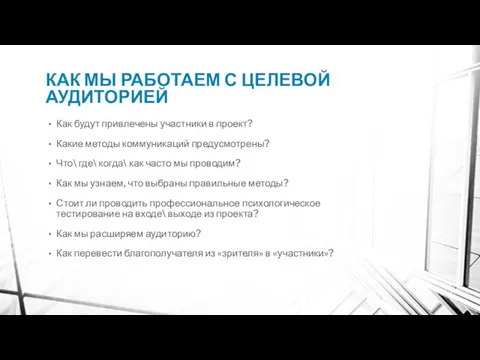 КАК МЫ РАБОТАЕМ С ЦЕЛЕВОЙ АУДИТОРИЕЙ Как будут привлечены участники в проект?