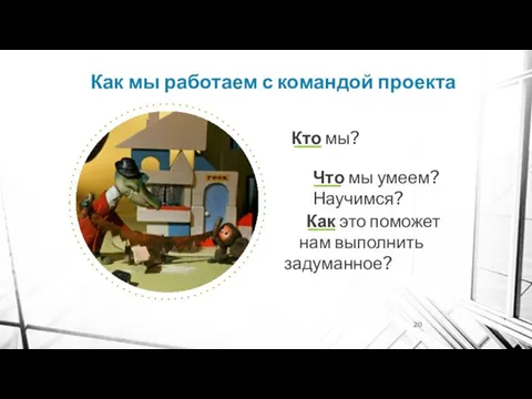 Как мы работаем с командой проекта Кто мы? Что мы умеем? Научимся?