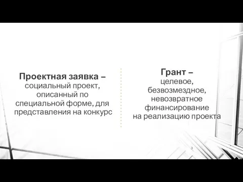 Проектная заявка – социальный проект, описанный по специальной форме, для представления на