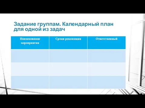 Задание группам. Календарный план для одной из задач