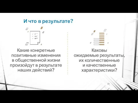 И что в результате? Какие конкретные позитивные изменения в общественной жизни произойдут