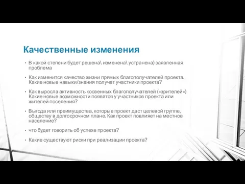 Качественные изменения В какой степени будет решена\ изменена\ устранена) заявленная проблема Как