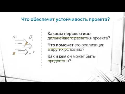 Что обеспечит устойчивость проекта? Каковы перспективы дальнейшего развития проекта? Что поможет его