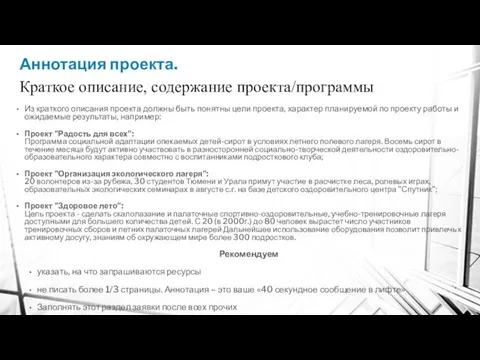 Аннотация проекта. Краткое описание, содержание проекта/программы Из краткого описания проекта должны быть