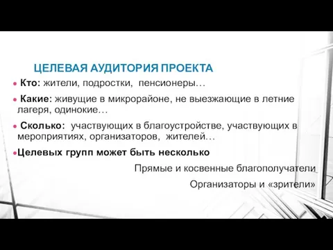 ЦЕЛЕВАЯ АУДИТОРИЯ ПРОЕКТА Кто: жители, подростки, пенсионеры… Какие: живущие в микрорайоне, не