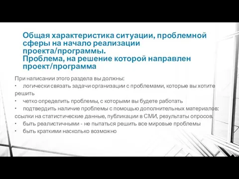 Общая характеристика ситуации, проблемной сферы на начало реализации проекта/программы. Проблема, на решение