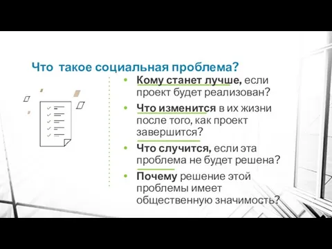 Что такое социальная проблема? Кому станет лучше, если проект будет реализован? Что