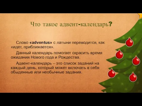 Что такое адвент-календарь? Слово «adventus» с латыни переводится, как «идет, приближается». Данный