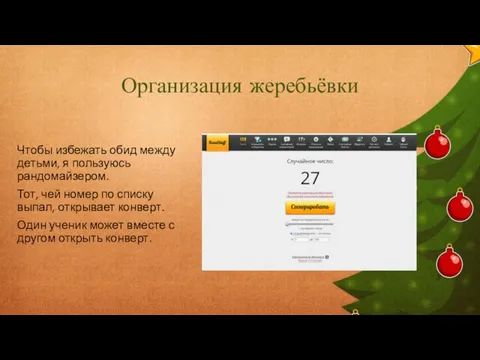 Организация жеребьёвки Чтобы избежать обид между детьми, я пользуюсь рандомайзером. Тот, чей