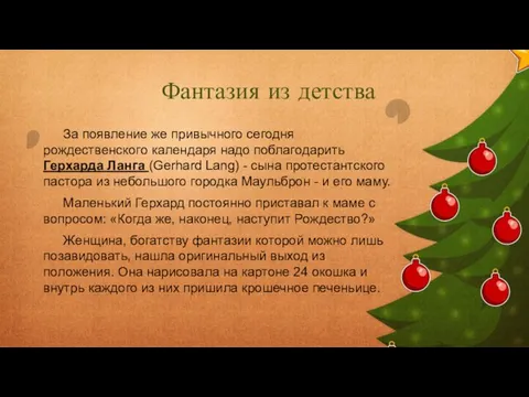 Фантазия из детства За появление же привычного сегодня рождественского календаря надо поблагодарить