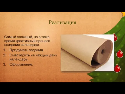 Реализация Самый сложный, но в тоже время креативный процесс – создание календаря.