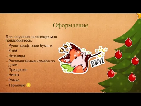 Оформление Для создания календаря мне понадобилось: Рулон крафтовой бумаги Клей Ножницы Распечатанные