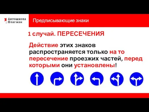 Предписывающие знаки Действие этих знаков распространяется только на то пересечение проезжих частей,