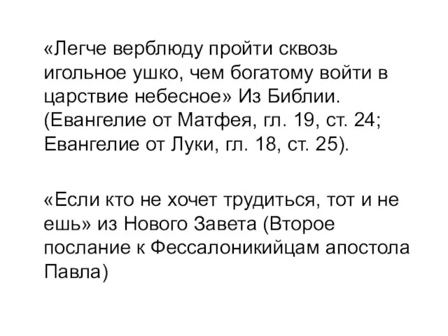 «Легче верблюду пройти сквозь игольное ушко, чем богатому войти в царствие небесное»