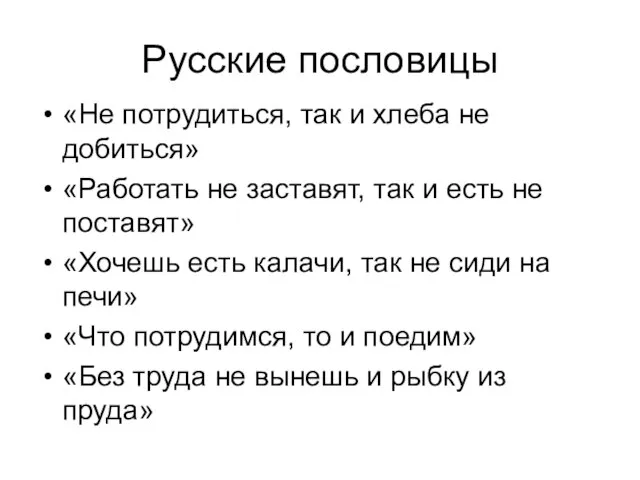 Русские пословицы «Не потрудиться, так и хлеба не добиться» «Работать не заставят,