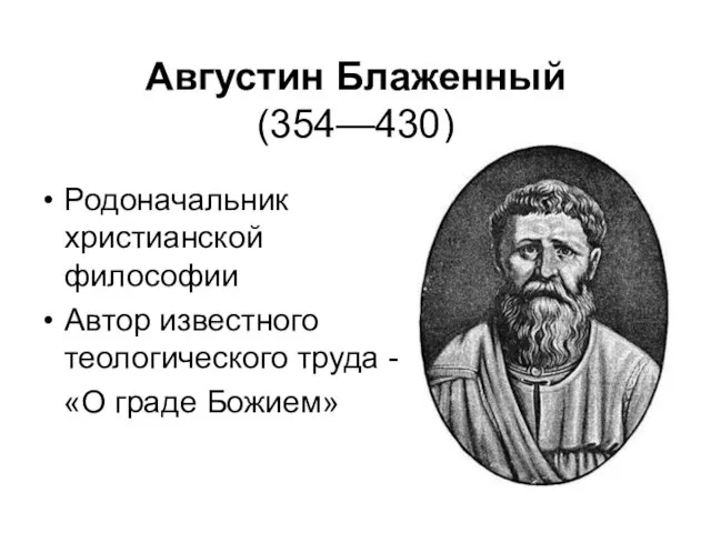 Августин Блаженный (354—430) Родоначальник христианской философии Автор известного теологического труда - «О граде Божием»