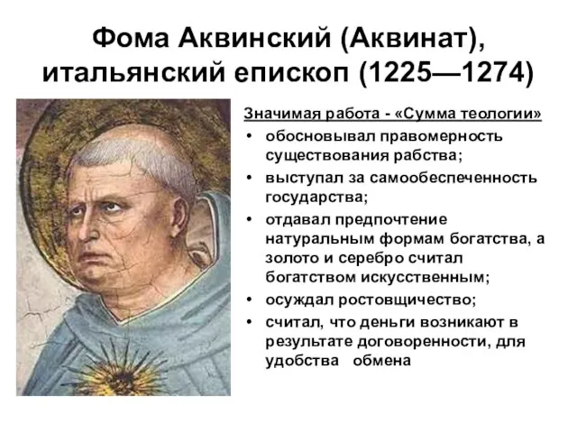 Фома Аквинский (Аквинат), итальянский епископ (1225—1274) Значимая работа - «Сумма теологии» обосновывал