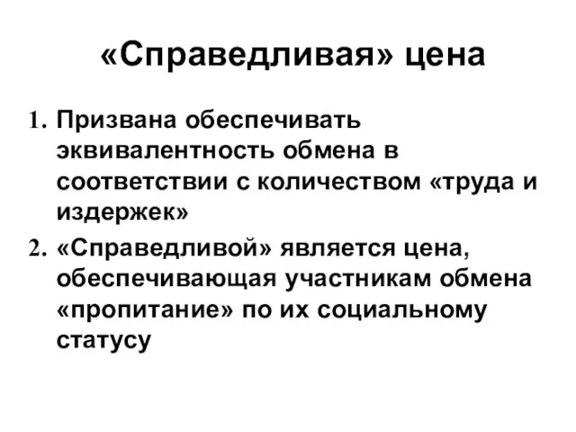 «Справедливая» цена Призвана обеспечивать эквивалентность обмена в соответствии с количеством «труда и