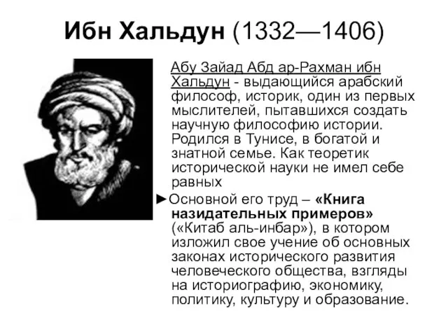 Ибн Хальдун (1332—1406) Абу Зайад Абд ар-Рахман ибн Хальдун - выдающийся арабский