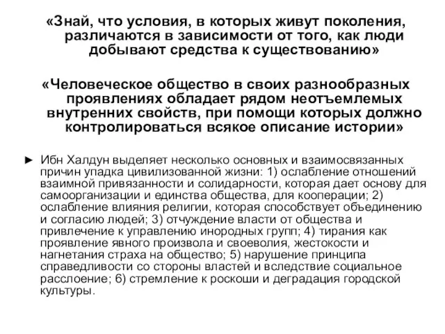 «Знай, что условия, в которых живут поколения, различаются в зависимости от того,