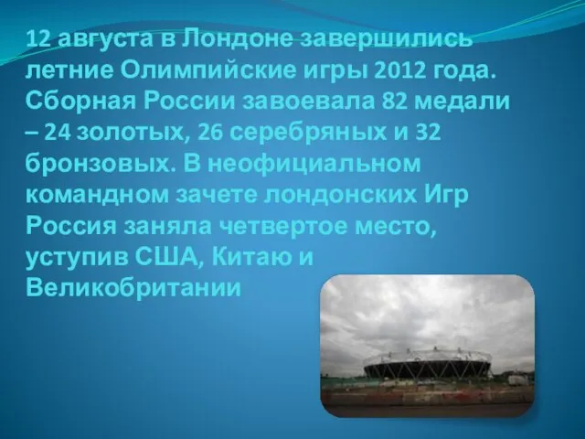 12 августа в Лондоне завершились летние Олимпийские игры 2012 года. Сборная России