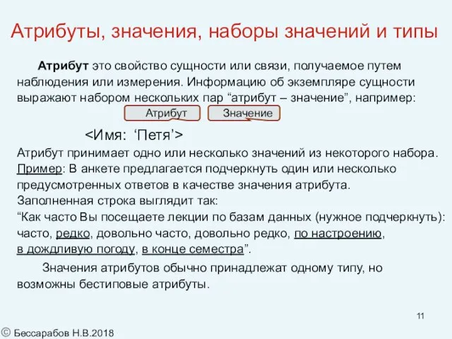 Атрибуты, значения, наборы значений и типы Атрибут это свойство сущности или связи,