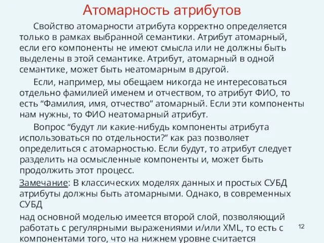 Атомарность атрибутов Свойство атомарности атрибута корректно определяется только в рамках выбранной семантики.