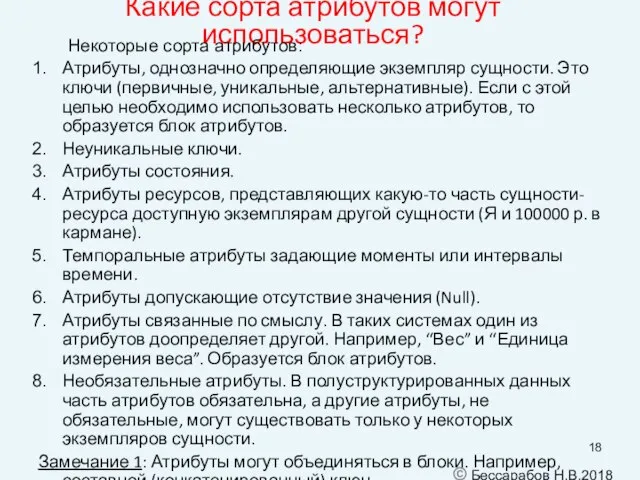 Какие сорта атрибутов могут использоваться? Некоторые сорта атрибутов: Атрибуты, однозначно определяющие экземпляр