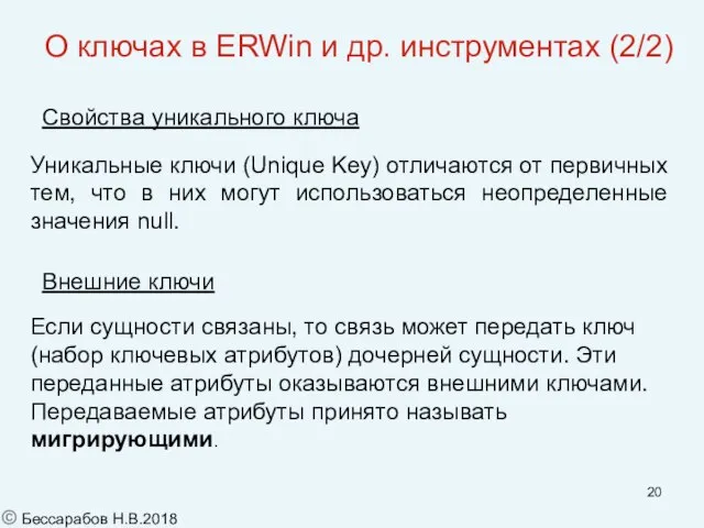 О ключах в ERWin и др. инструментах (2/2) Свойства уникального ключа Внешние