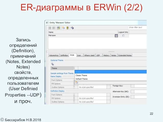 ER-диаграммы в ERWin (2/2) Запись определений (Definition), примечаний (Notes, Extended Notes) свойств,