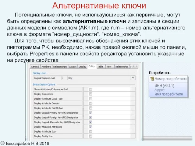 Альтернативные ключи Потенциальные ключи, не использующиеся как первичные, могут быть определены как