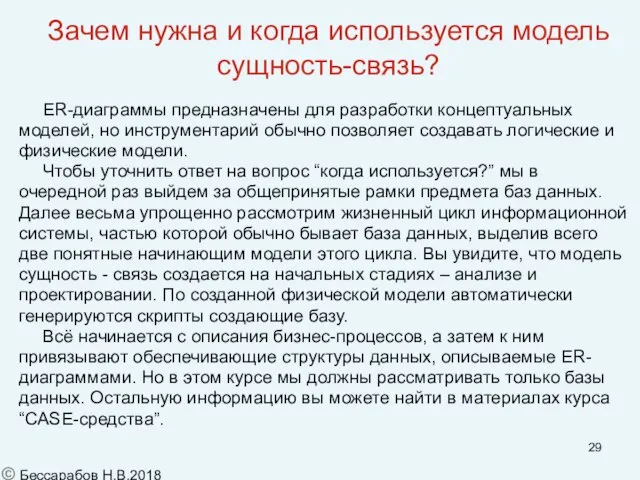 ER-диаграммы предназначены для разработки концептуальных моделей, но инструментарий обычно позволяет создавать логические