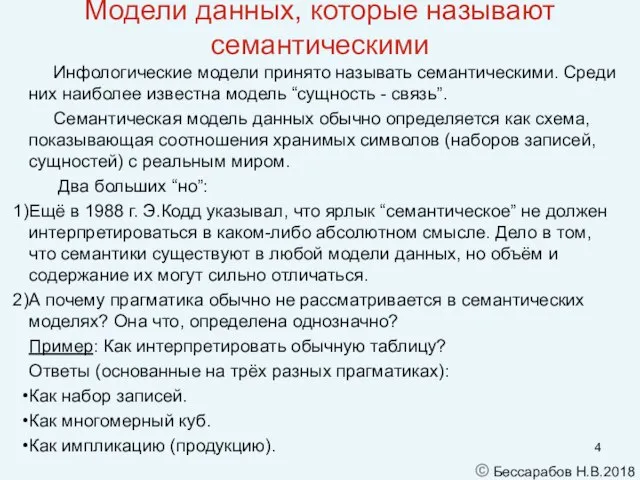 Инфологические модели принято называть семантическими. Среди них наиболее известна модель “сущность -