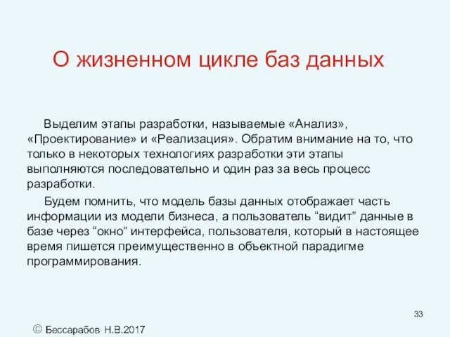 О жизненном цикле баз данных Выделим этапы разработки, называемые «Анализ», «Проектирование» и