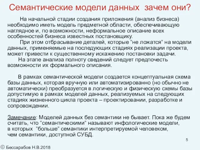 Семантические модели данных зачем они? На начальной стадии создания приложения (анализ бизнеса)