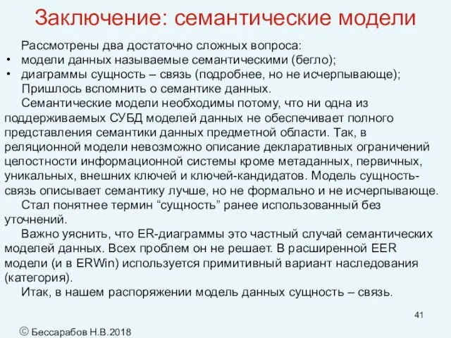 Заключение: семантические модели Рассмотрены два достаточно сложных вопроса: модели данных называемые семантическими