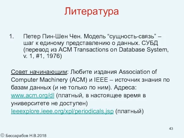 Литература Петер Пин-Шен Чен. Модель “сущность-связь” – шаг к единому представлению о